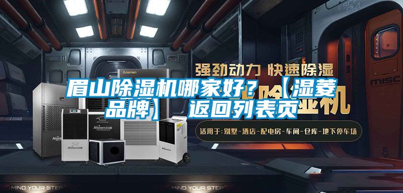 眉山好色先生污污版哪家好？【湿菱品牌】 返回列表页