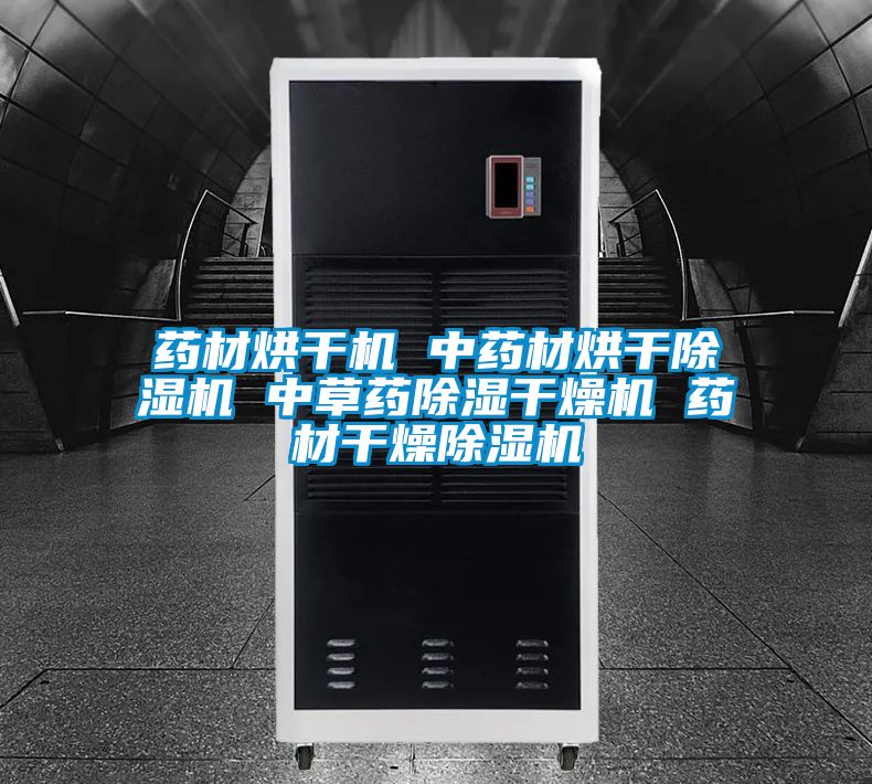 药材烘干机 中药材烘干好色先生污污版 中草药除湿干燥机 药材干燥好色先生污污版