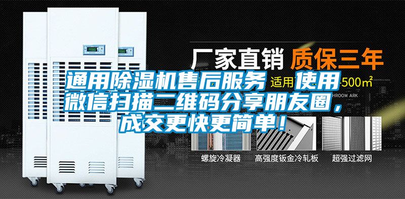 通用好色先生污污版售后服务  使用微信扫描二维码分享朋友圈，成交更快更简单！