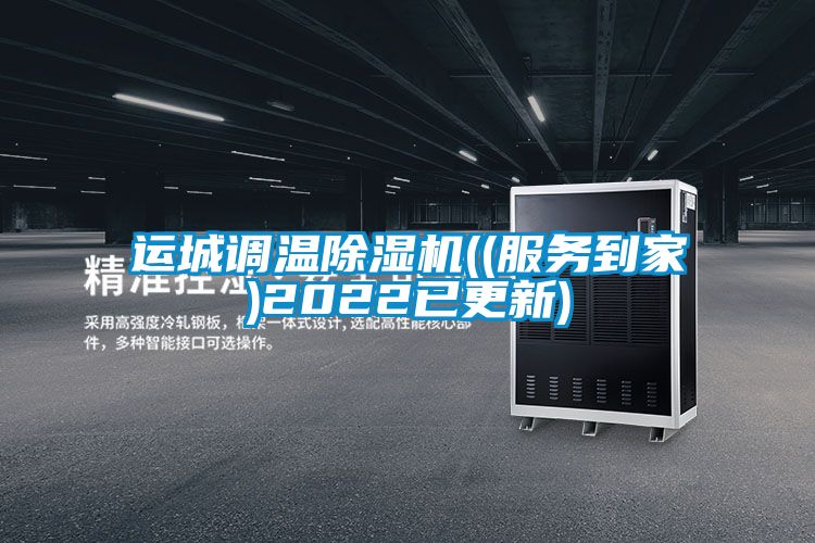 运城调温好色先生污污版((服务到家)2022已更新)