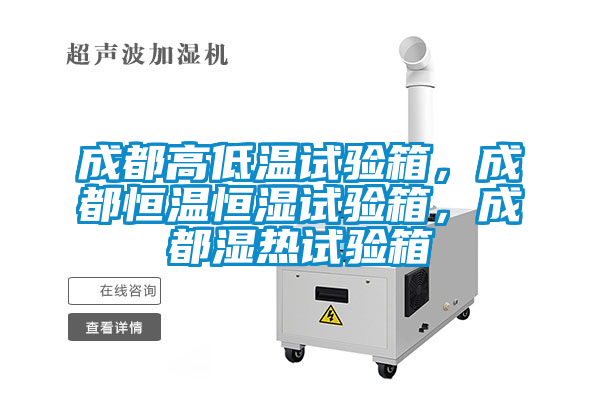 成都高低温试验箱，成都恒温恒湿试验箱，成都湿热试验箱
