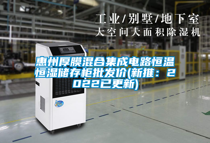 惠州厚膜混合集成电路恒温恒湿储存柜批发价(新推：2022已更新)