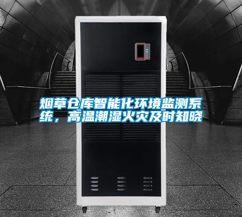 烟草仓库智能化环境监测系统，高温潮湿火灾及时知晓