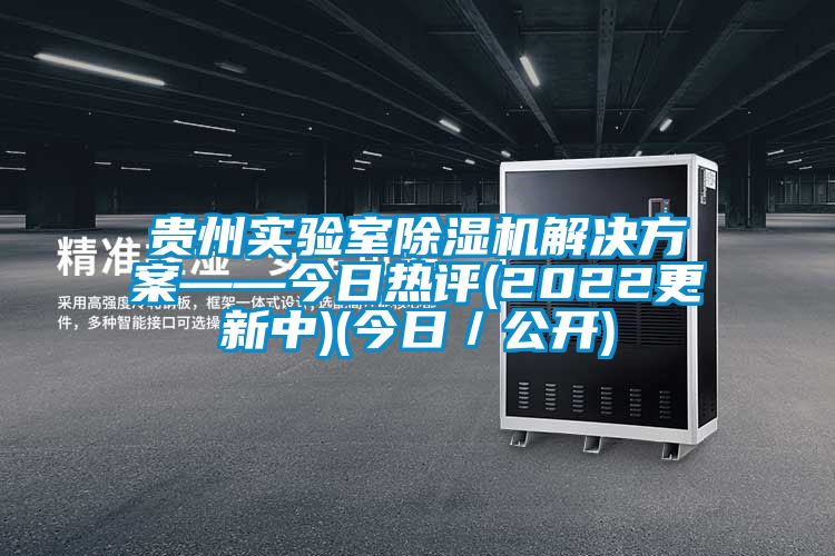 贵州实验室好色先生污污版好色先生TV成人——今日热评(2022更新中)(今日／公开)