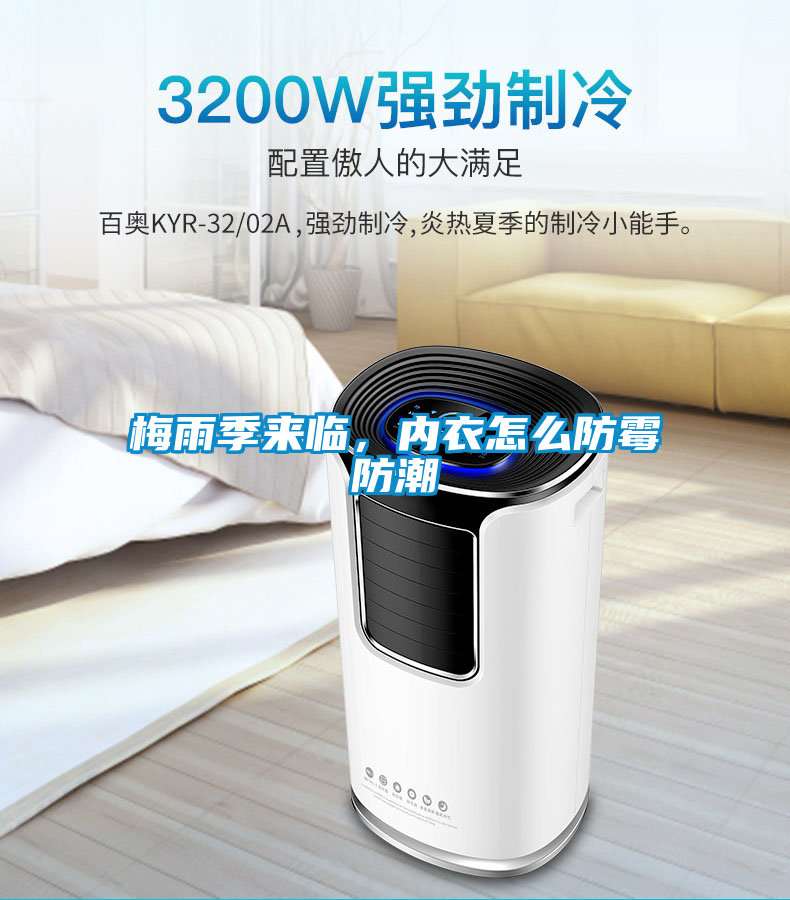 梅雨季来临，内衣怎么防霉防潮