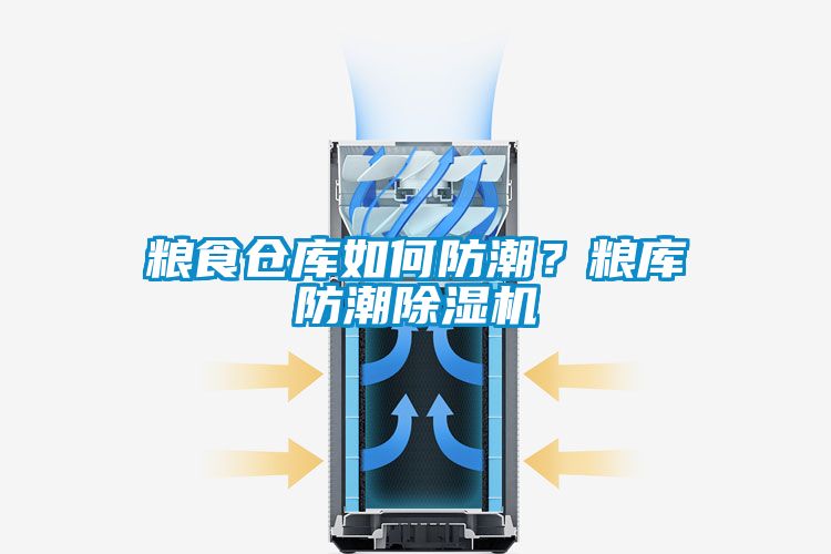 粮食仓库如何防潮？粮库防潮好色先生污污版
