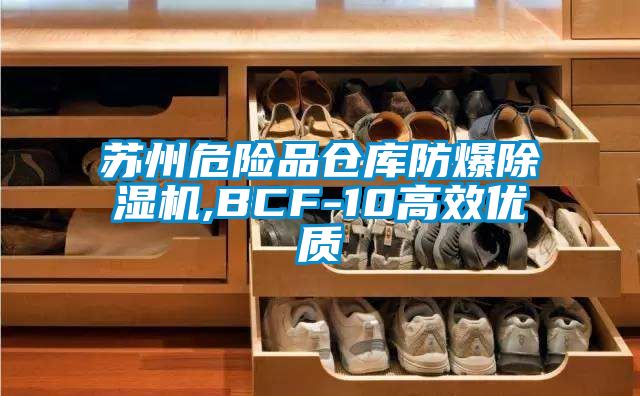 苏州危险品仓库防爆好色先生污污版,BCF-10高效优质