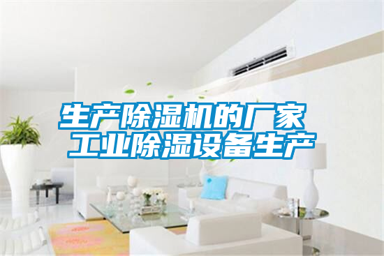 生产好色先生污污版的厂家 工业除湿设备生产