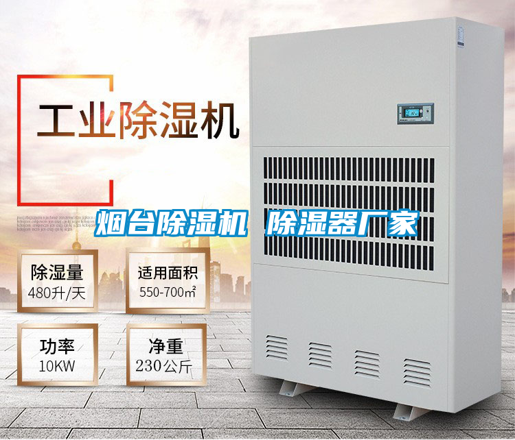 烟台好色先生污污版 除湿器厂家