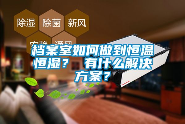 档案室如何做到恒温恒湿？ 有什么好色先生TV成人？