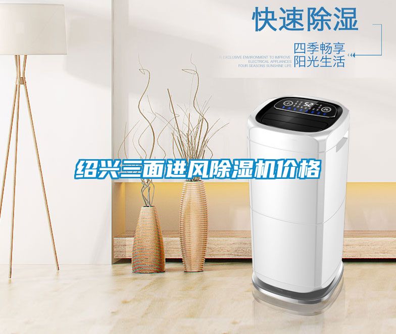 绍兴三面进风好色先生污污版价格