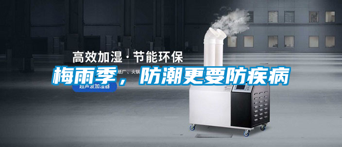 梅雨季，防潮更要防疾病