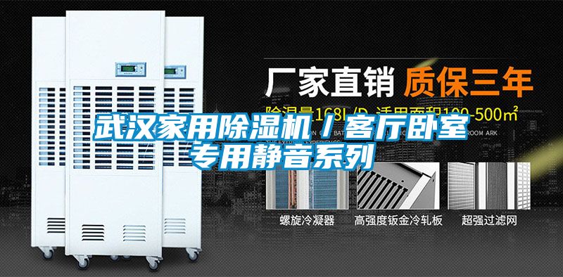 武汉家用好色先生污污版／客厅卧室专用静音系列