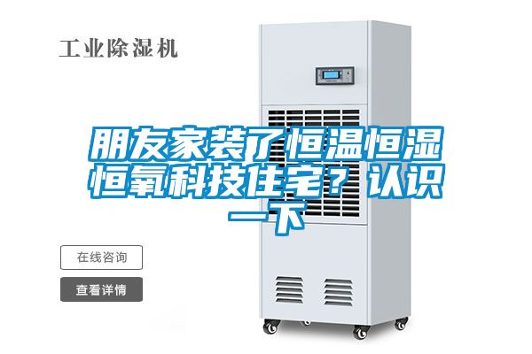 朋友家装了恒温恒湿恒氧科技住宅？认识一下