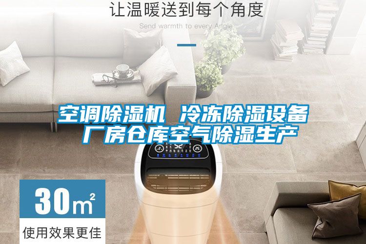 空调好色先生污污版 冷冻除湿设备 厂房仓库空气除湿生产