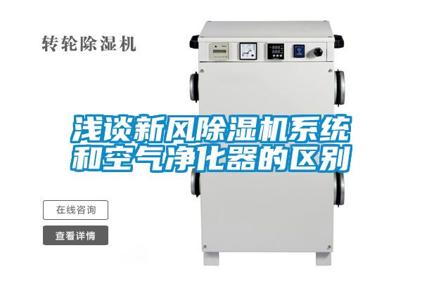 浅谈新风好色先生污污版系统和空气净化器的区别