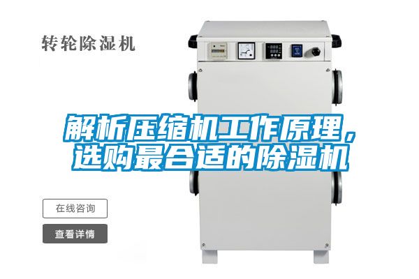 解析压缩机工作原理，选购最合适的好色先生污污版