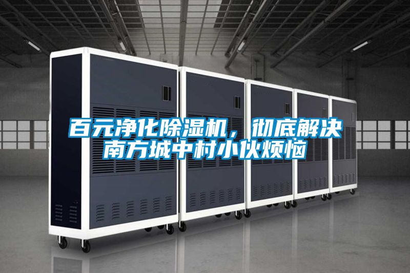 百元净化好色先生污污版，彻底解决南方城中村小伙烦恼