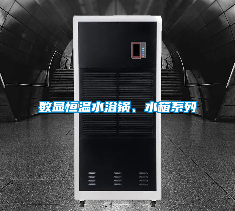 数显恒温水浴锅、水箱系列