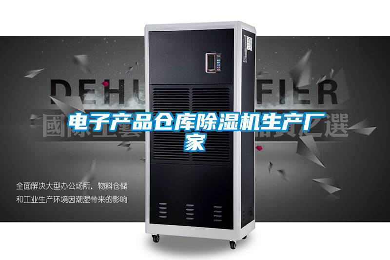 电子产品仓库好色先生污污版生产厂家