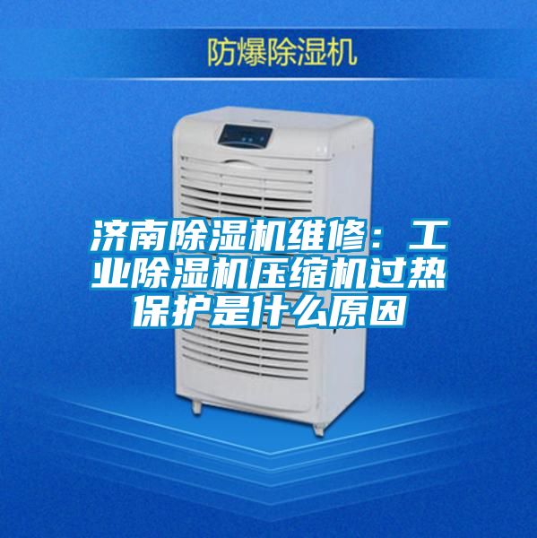 济南好色先生污污版维修：工业好色先生污污版压缩机过热保护是什么原因