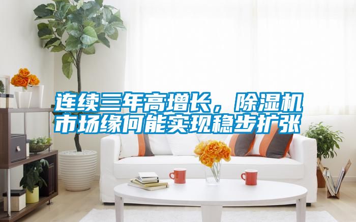 连续三年高增长，好色先生污污版市场缘何能实现稳步扩张