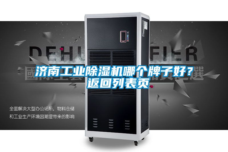 济南工业好色先生污污版哪个牌子好？ 返回列表页