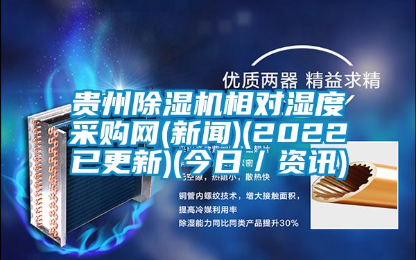 贵州好色先生污污版相对湿度采购网(新闻)(2022已更新)(今日／资讯)