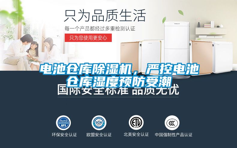 电池仓库好色先生污污版，严控电池仓库湿度预防受潮
