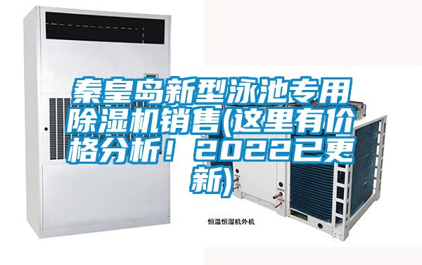 秦皇岛新型泳池专用好色先生污污版销售(这里有价格分析！2022已更新)