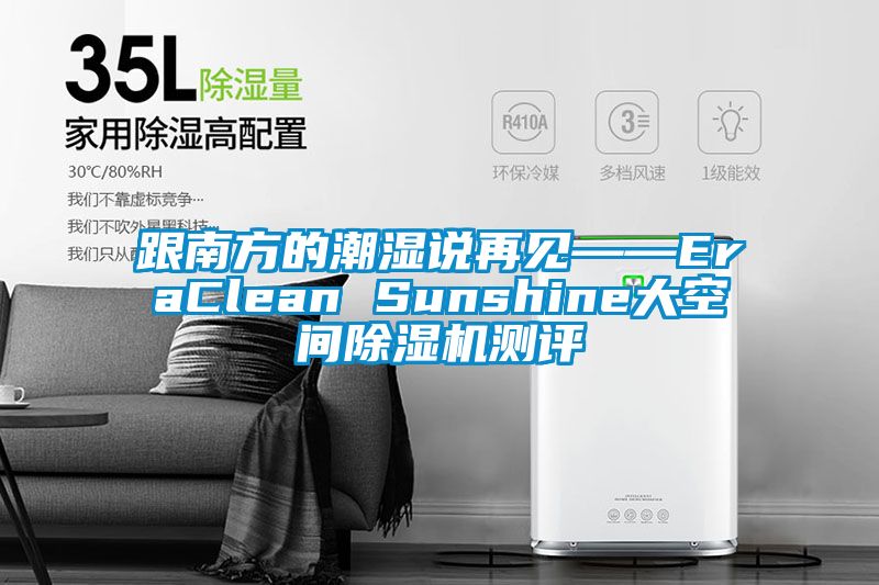 跟南方的潮湿说再见——EraClean Sunshine大空间好色先生污污版测评