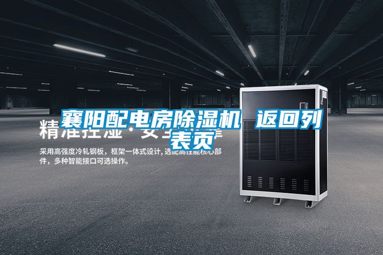 襄阳配电房好色先生污污版 返回列表页