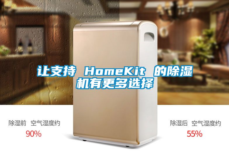 让支持 HomeKit 的好色先生污污版有更多选择