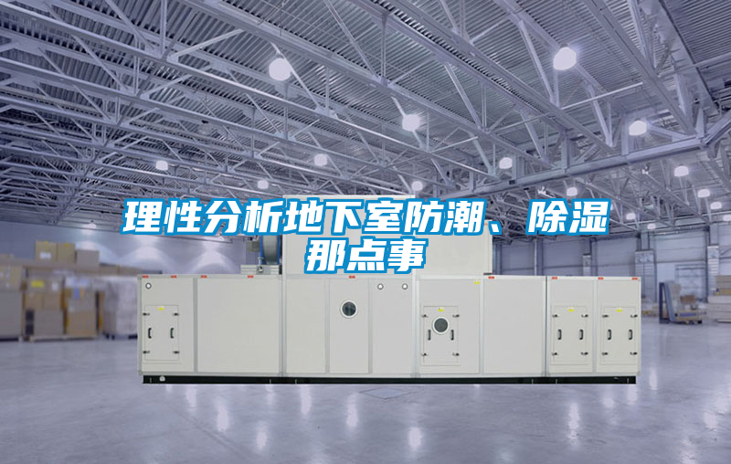 理性分析地下室防潮、除湿那点事