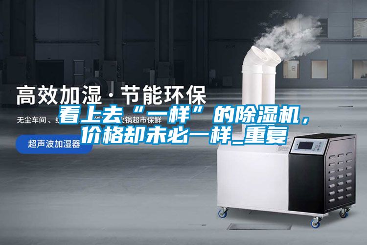 看上去“一样”的好色先生污污版，价格却未必一样_重复