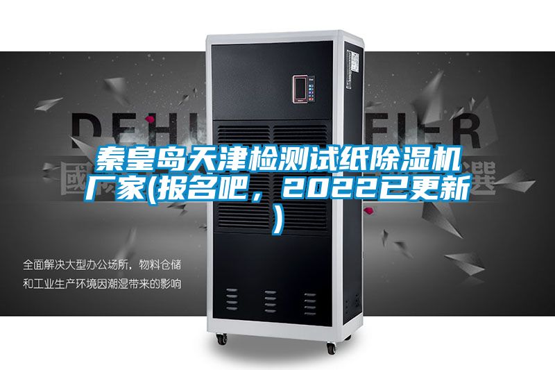 秦皇岛天津检测试纸好色先生污污版厂家(报名吧，2022已更新)