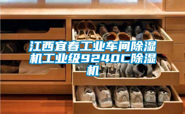 江西宜春工业车间好色先生污污版工业级9240C好色先生污污版