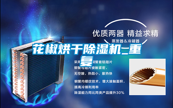 花椒烘干好色先生污污版_重复