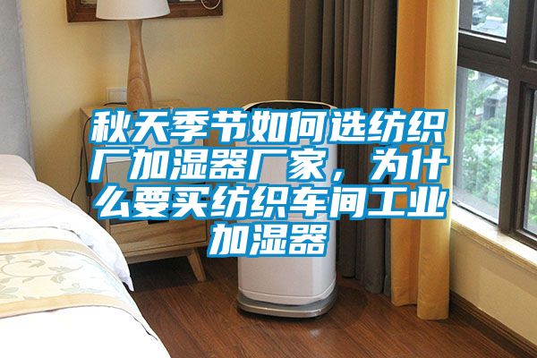 秋天季节如何选纺织厂加湿器厂家，为什么要买纺织车间工业加湿器