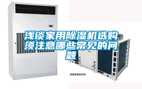 浅谈家用好色先生污污版选购须注意哪些常见的问题