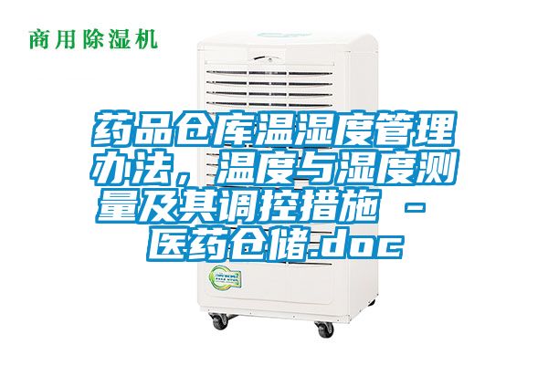 药品仓库温湿度管理办法，温度与湿度测量及其调控措施 - 医药仓储.doc