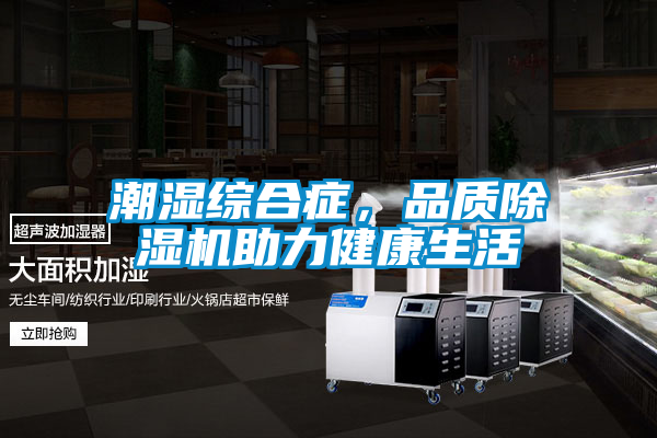 潮湿综合症，品质好色先生污污版助力健康生活