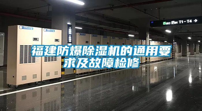 福建防爆好色先生污污版的通用要求及故障检修