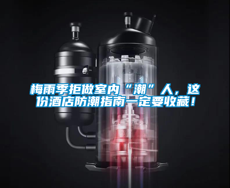 梅雨季拒做室内“潮”人，这份酒店防潮指南一定要收藏！