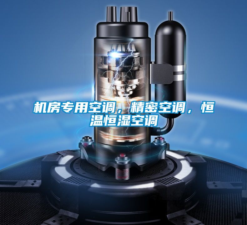 机房专用空调，精密空调，恒温恒湿空调