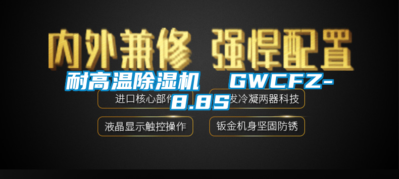 耐高温好色先生污污版  GWCFZ-8.8S