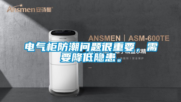 电气柜防潮问题很重要，需要降低隐患。