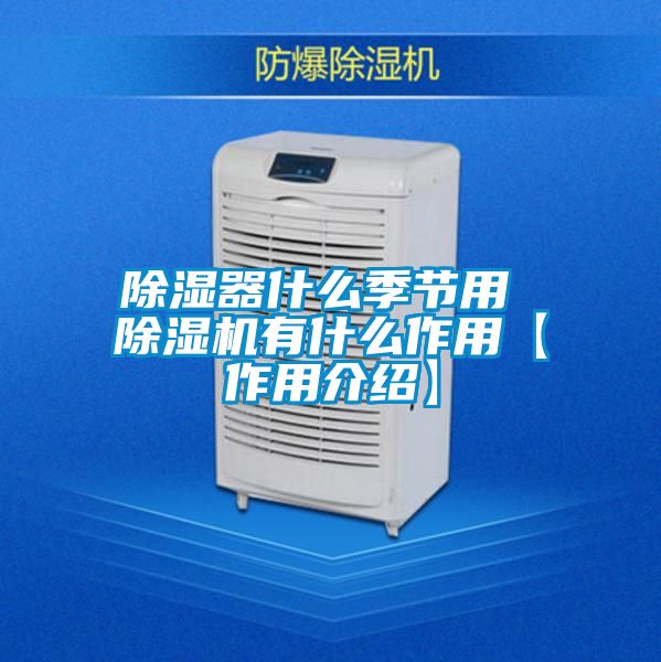 除湿器什么季节用 好色先生污污版有什么作用【作用介绍】