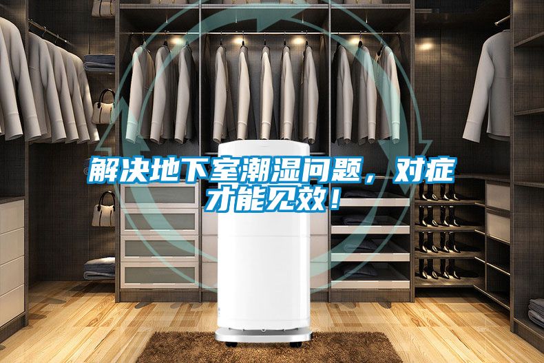 解决地下室潮湿问题，对症才能见效！