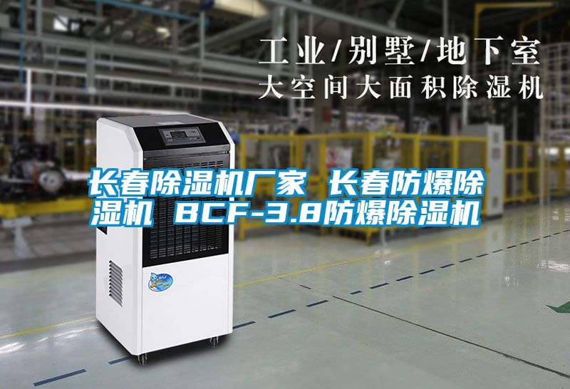 长春好色先生污污版厂家 长春防爆好色先生污污版 BCF-3.8防爆好色先生污污版